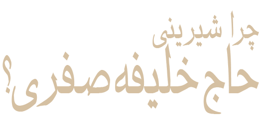 چرا-حاج-صفری